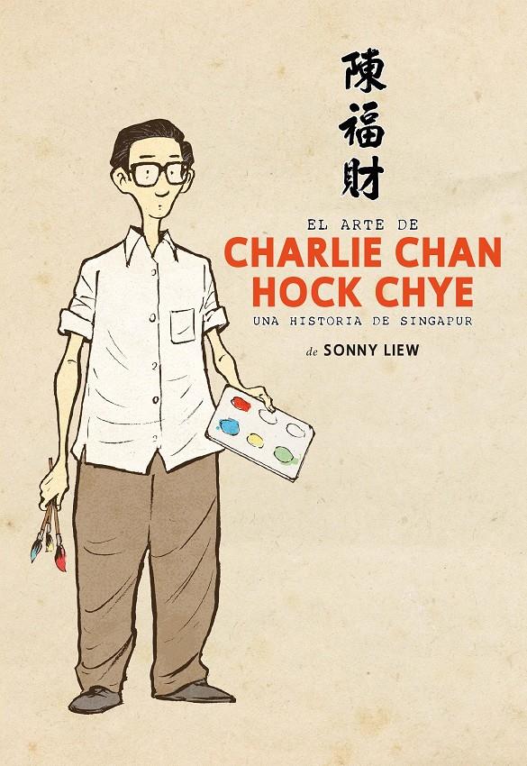 El arte de Charlie Chan Hock Chye | Liew, Sonny