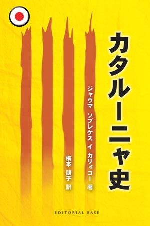 Història de Catalunya (Japonès) | Sobrequés, Jaume | Cooperativa autogestionària